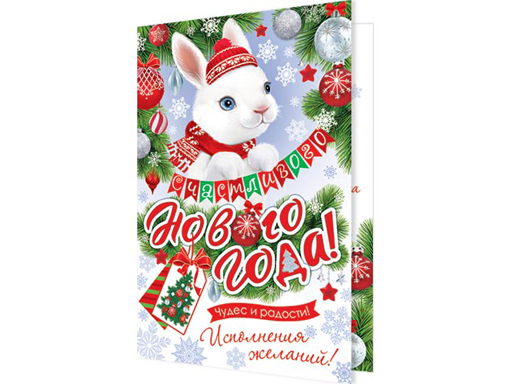 

2-04-5214А Счастливого Нового года! (год Кролика)