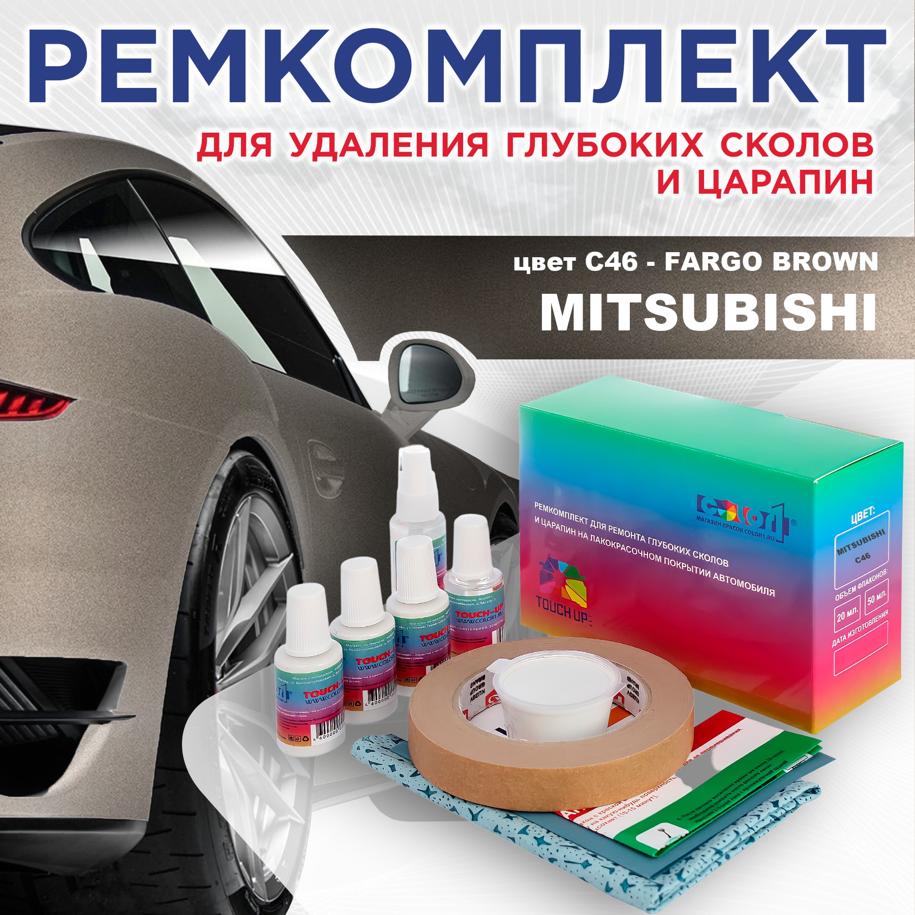 

Ремкомплект для ремонта сколов и царапин COLOR1 для MITSUBISHI, цвет C46 - FARGO BROWN, Бесцветный