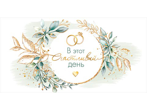 

Открытка-конверт В этот счастливый день 2-17-1280А