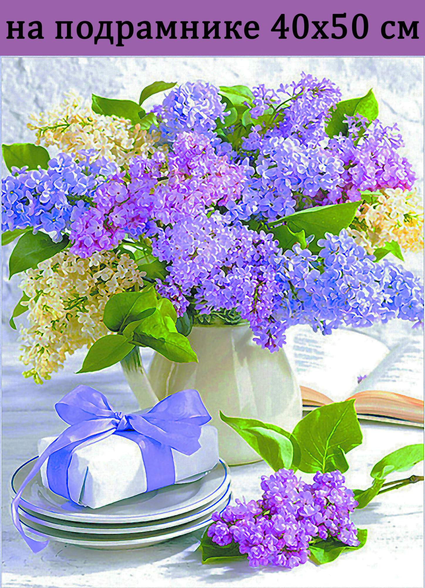 

Алмазная мозаика сирень подарок GA74260 на подрамнике 40х50, 40х50