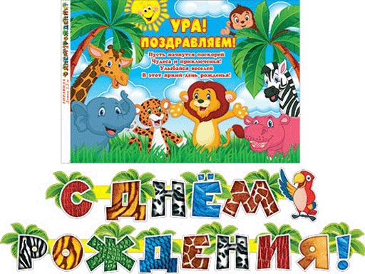 

Гирлянда С ДНЁМ РОЖДЕНИЯ! (длина 2 м 20 см ) 8-16-128