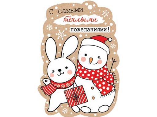 

2-78-5627А С самыми теплыми пожеланиями! (год Кролика)