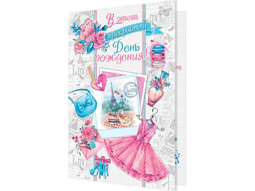 

Открытка В этот прекрасный День рождения ! (ВЛ) 2-46-12111А