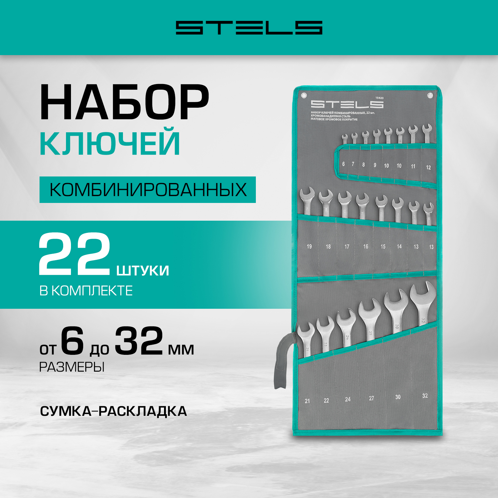 Набор ключей комбинированных STELS 6-32 мм 22 шт CrV 15423