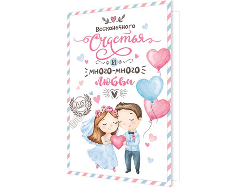 

Открытка Бесконечного счастья и много-много любви 2-04-3376А