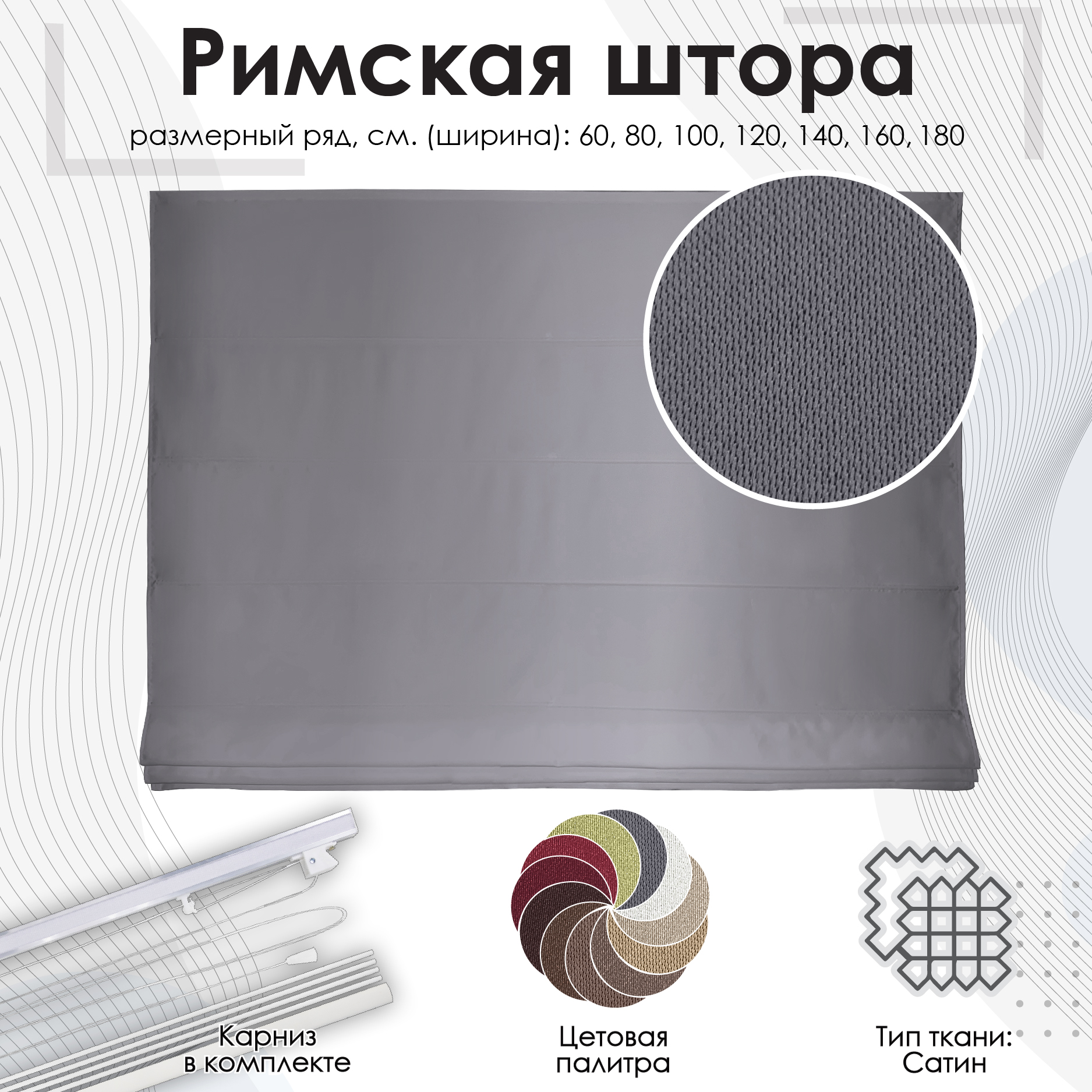 

Римская штора Эскар, темно-серый, 140х190 см, арт.284140190, Римская штора Avery
