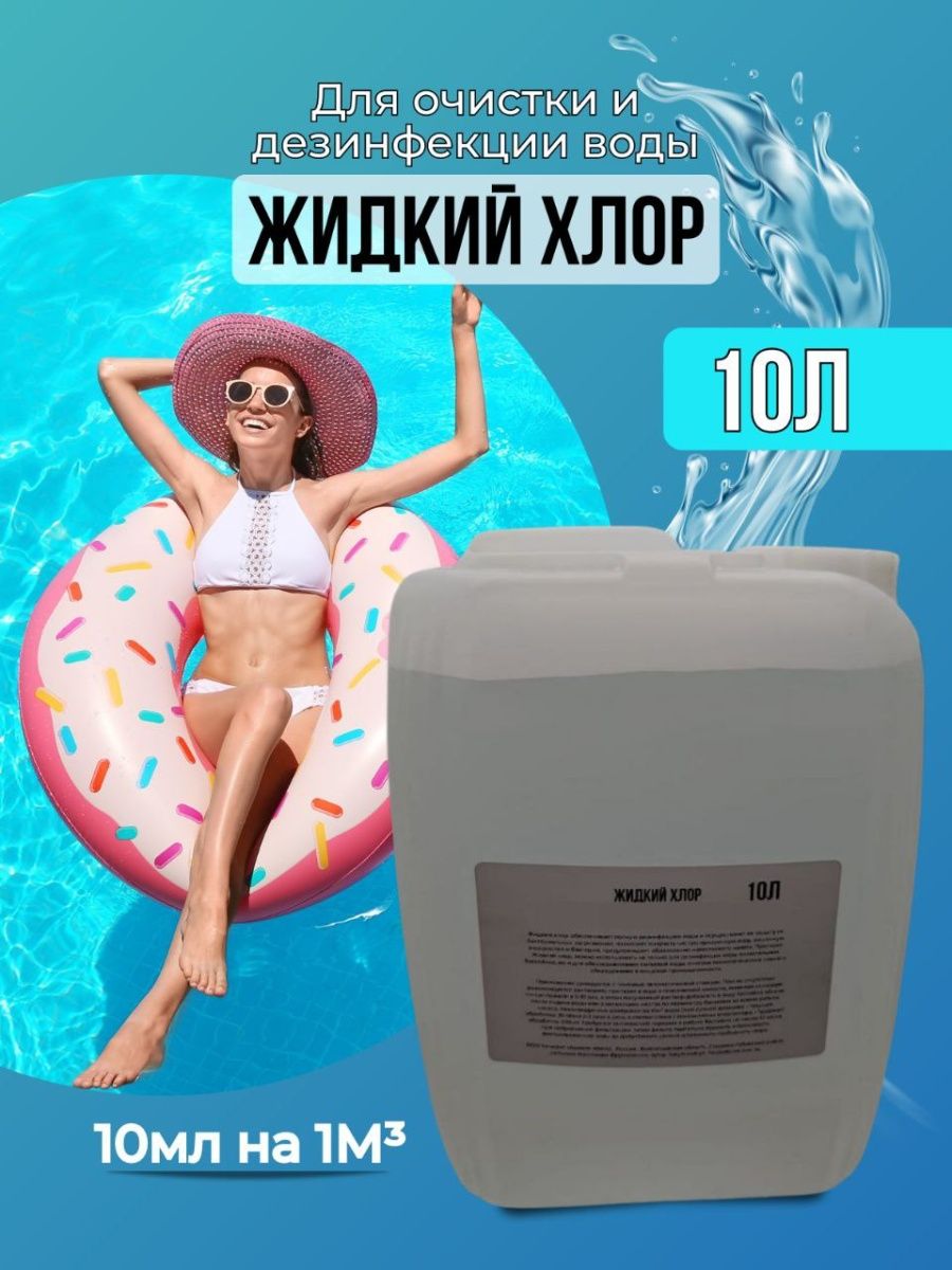 Средство для бассейна NoBrand Жидкий хлор 10 литров