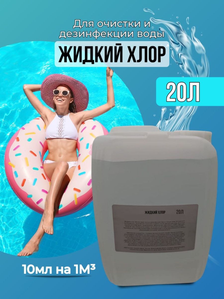 Средство для бассейна NoBrand Жидкий хлор 20 литров