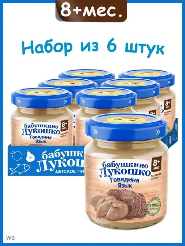 Пюре мясное Бабушкино Лукошко из Говядины и Языка, с 8 мес, 6х100г