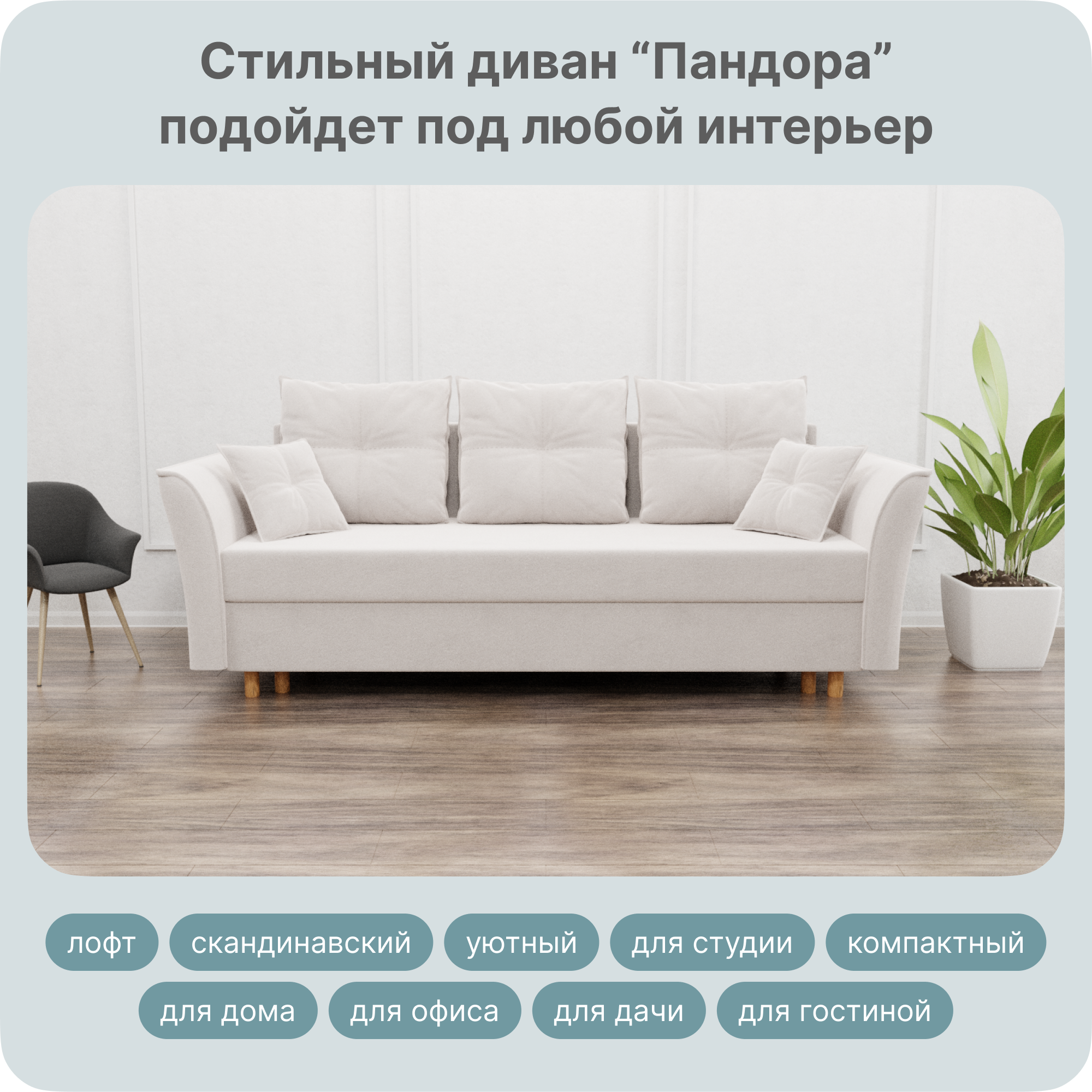

Диван-кровать Yorcom Пандора, НПБ, Велюта 01, Механизм Евро-книжка, 220х100х80 см, ПандораНПБ01