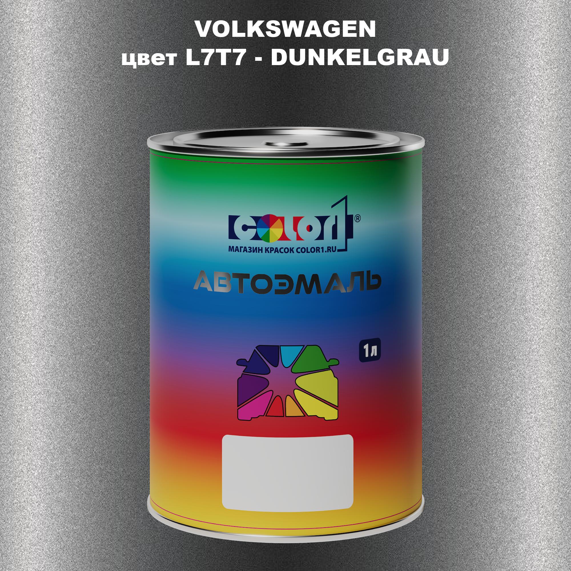 

Автомобильная краска COLOR1 для VOLKSWAGEN, цвет L7T7 - DUNKELGRAU, Прозрачный