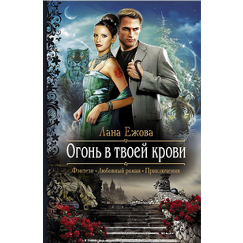 

Огонь в твоей крови