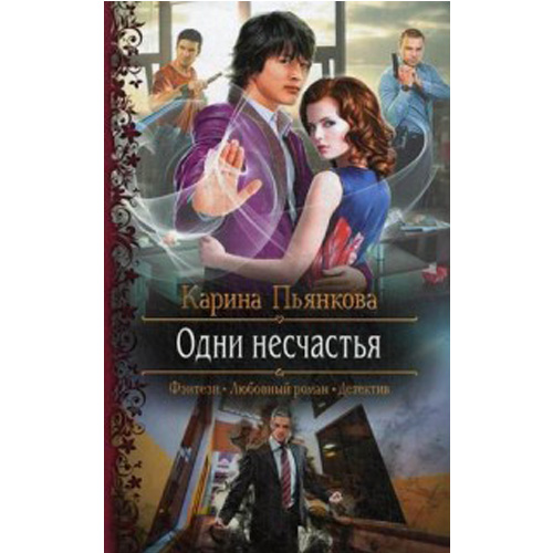 

Одни несчастья