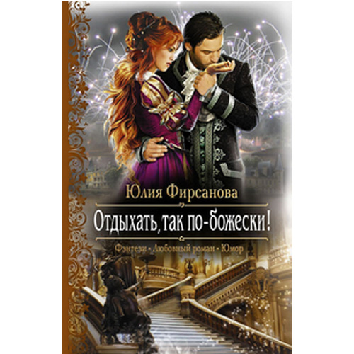 

Отдыхать, так по-божески