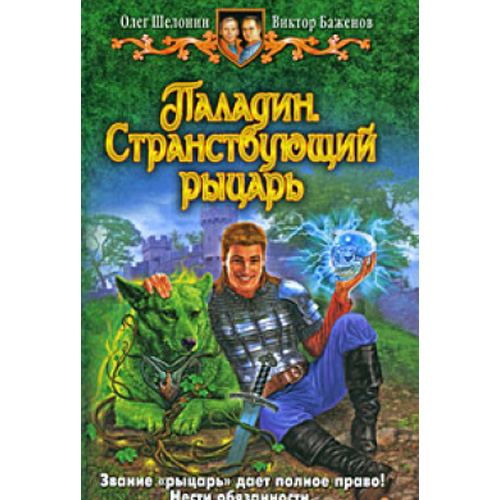 

Паладин. Странствующий рыцарь. Альфа-книга