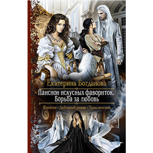 

Пансион искусных фавориток. Борьба за любовь (Фэнтези, Любовный роман, Приключения)
