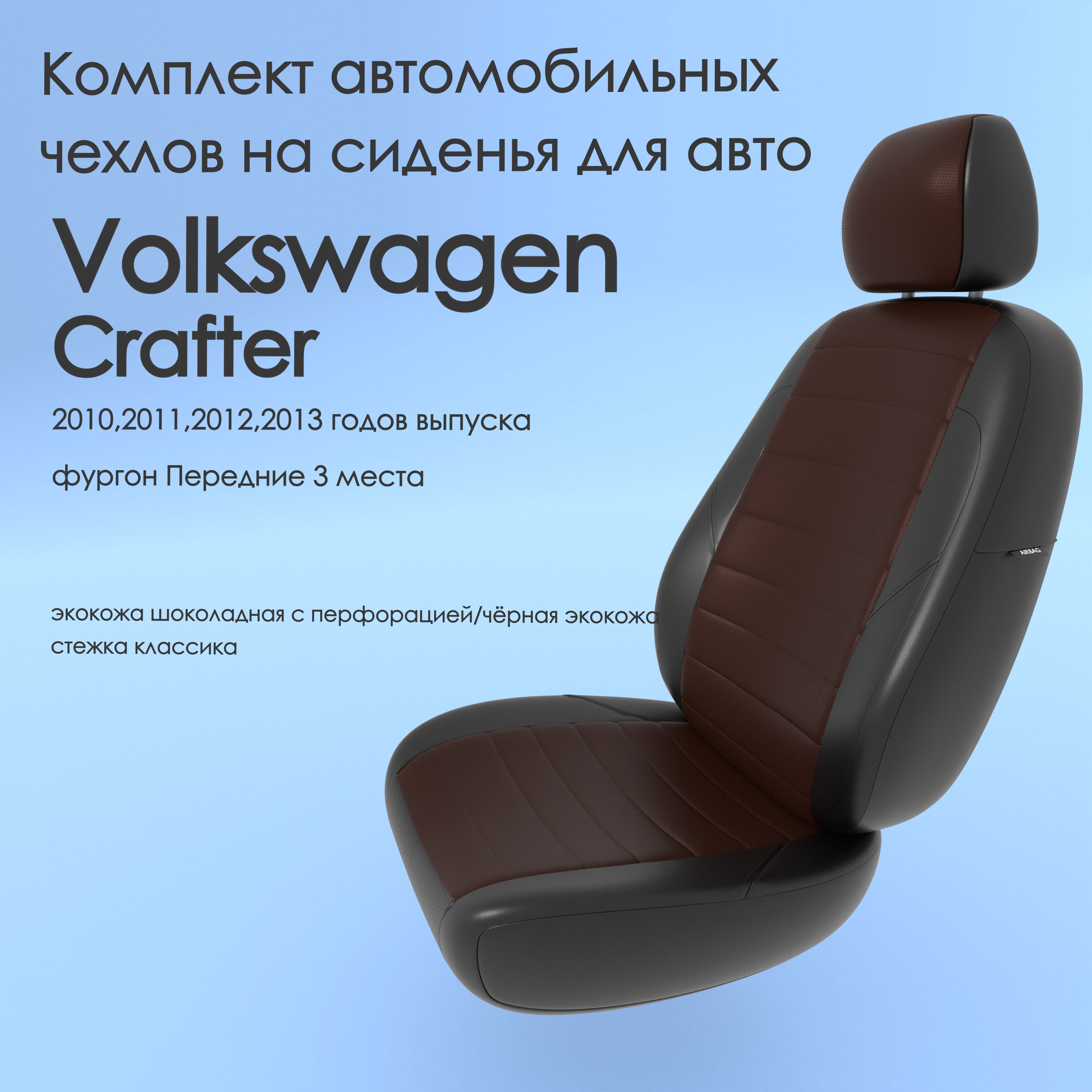 Чехлы Чехломания Volkswagen Crafter 2010-2013 фургон Передние 3 м шок/чер-эк/k2