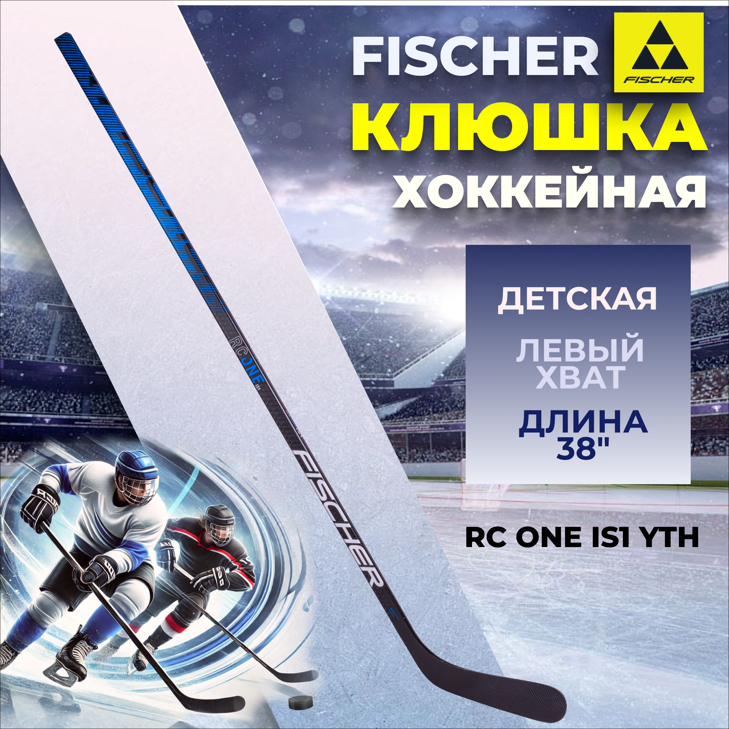 

Клюшка хоккейная Fischer RC ONE IS1 YTH 38" L92 025, Черный;синий