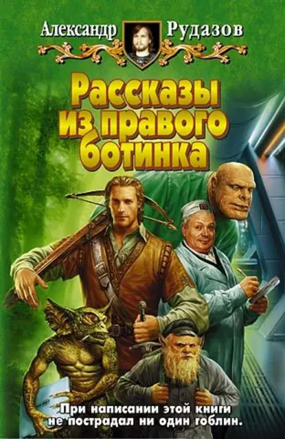 

Рассказы из правого ботинка
