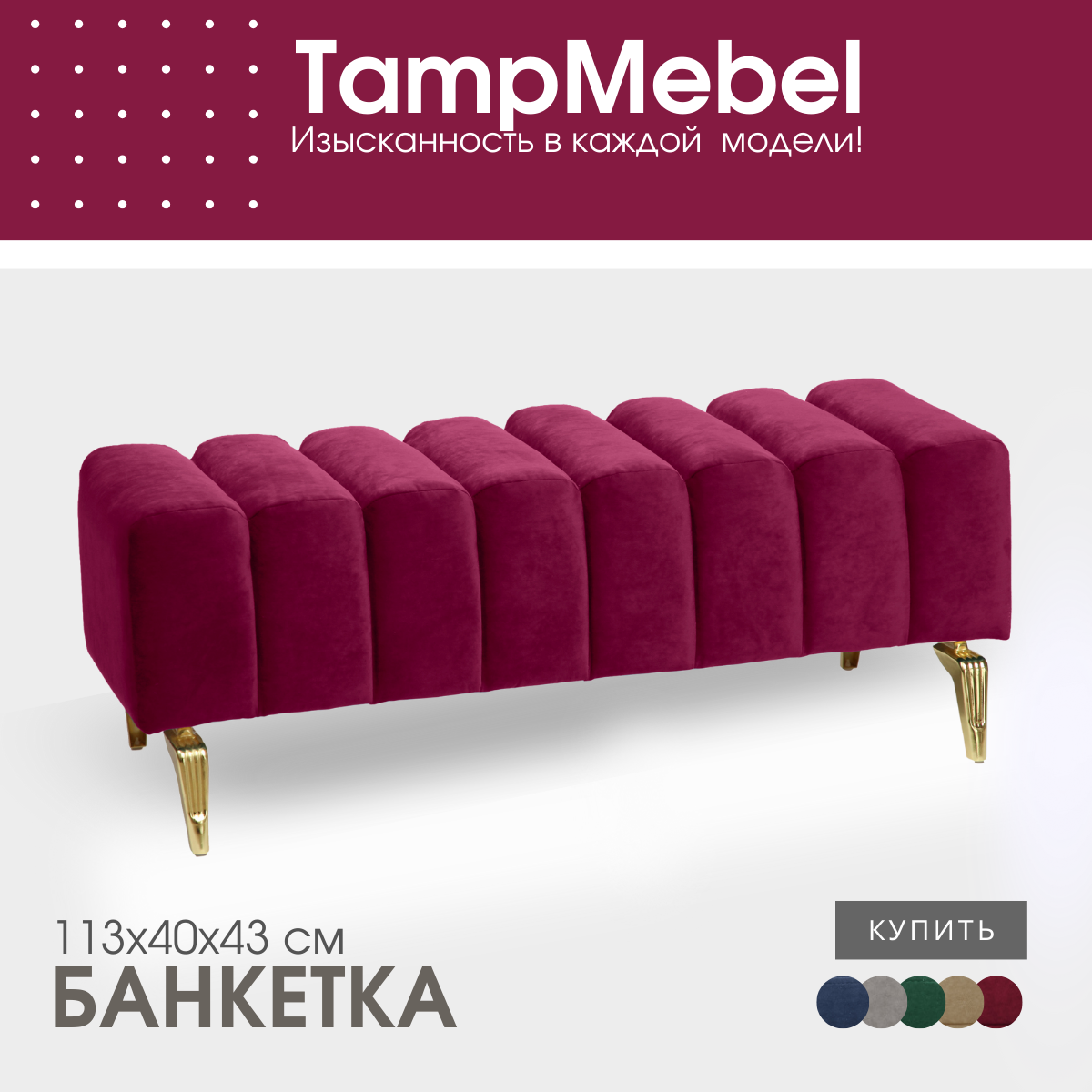 Банкетка TampMebel Santorini с изогнутыми ножками, велюр, бордовый