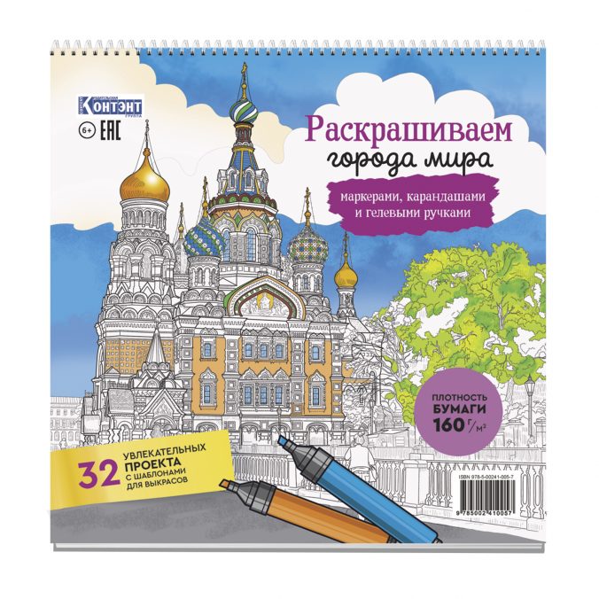 Раскраска Городские пейзажи Раскрашиваем города мира Санкт-Петербург 395₽