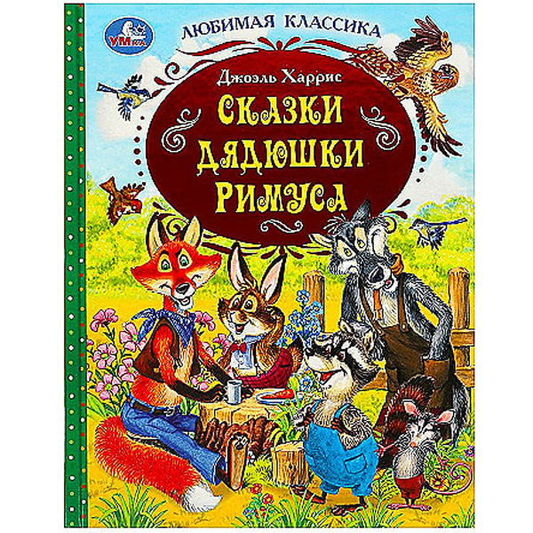 

Сказки дядюшки Римуса. Любимая классика. 197х255 мм. 7БЦ. 128 стр. Умка в кор.12шт