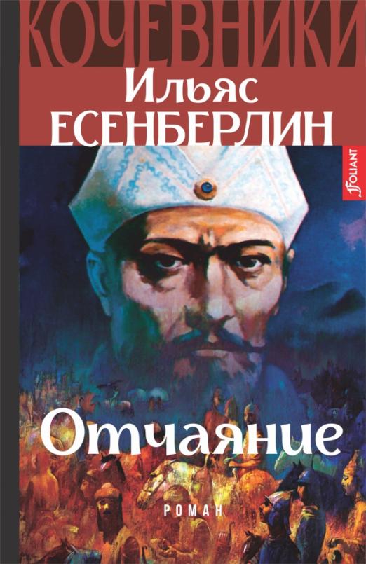 

Отчаяние. Кочевники