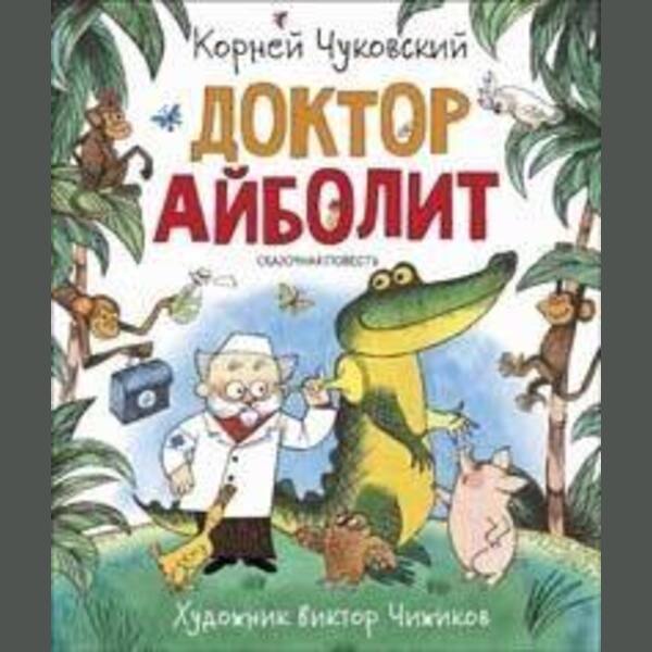 

Чуковский К. Доктор Айболит (Любимые детские писатели)