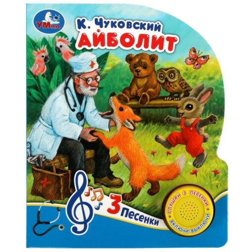 

Айболит (1 кн. 3 пес.) 152х185мм, 8стр Умка в кор. 24шт