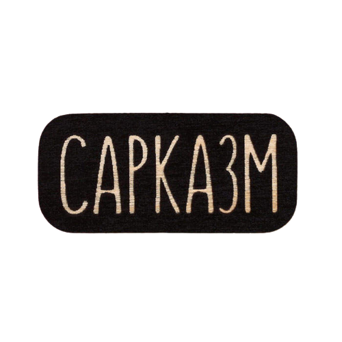 

Деревянный значок "Сарказм" sima-land z073877266, Сарказм