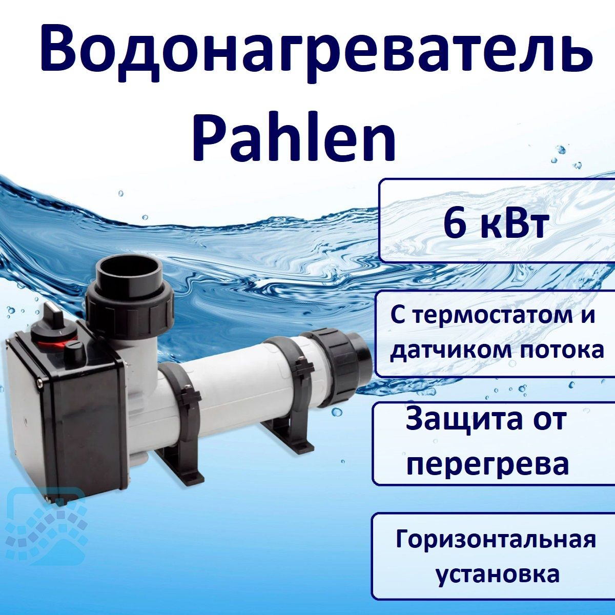 Водонагреватель Pahlen 141601 тэн Incoloy825 6 кВт пластик