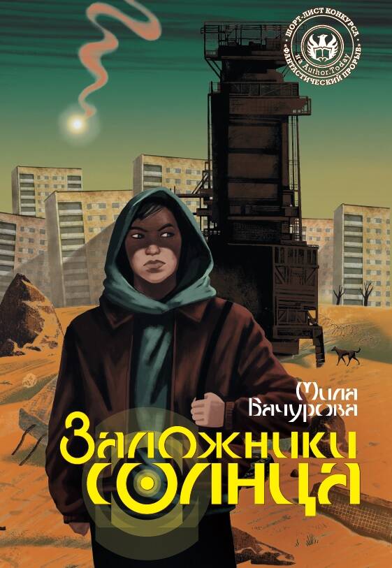

Заложники солнца