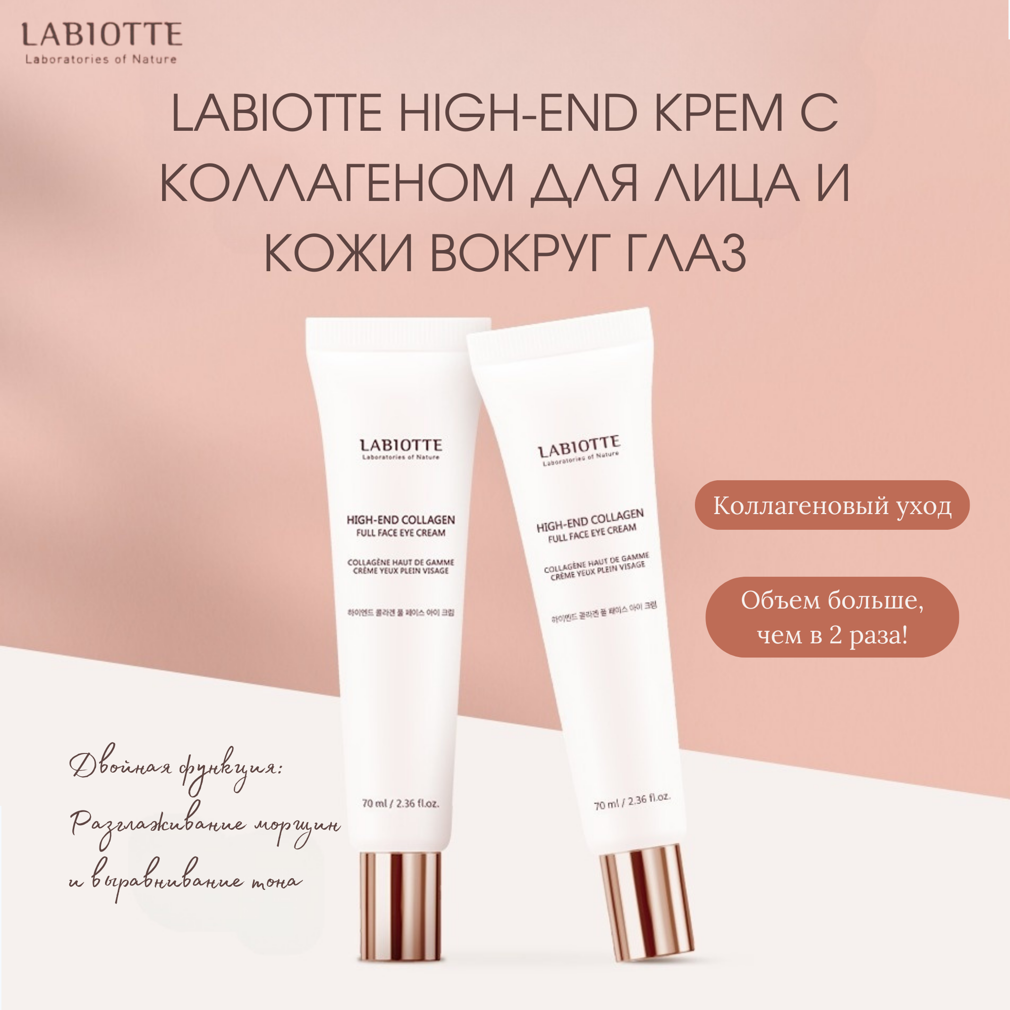 Крем для лица и кожи вокруг глаз LABIOTTE HIGH-END с коллагеном 70мл