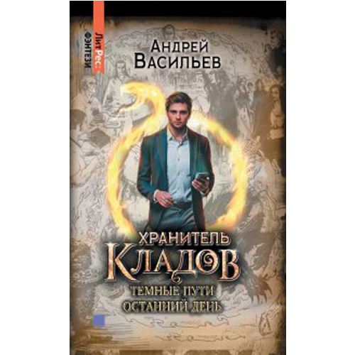 

Хранитель кладов:Темные пути.Останний день.Омнибус.Том 2