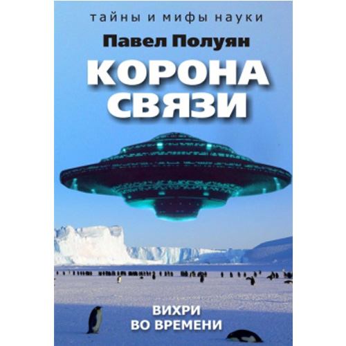 

Корона связи. Вихри во времени