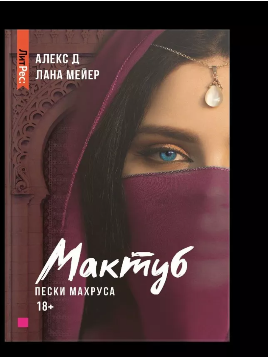 

Мактуб. Книга вторая. Пески Махруса