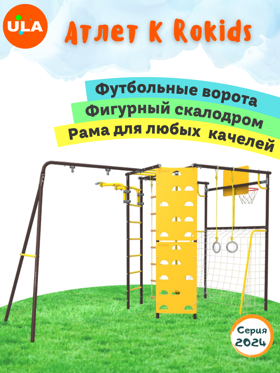 

Комплекс уличный спортивный ULA Атлет-К без качелей шоколад, Атлет-К без качелей