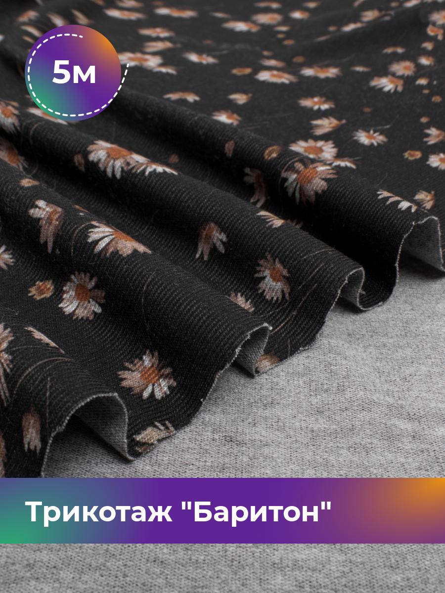 

Ткань Трикотаж Баритон Shilla, отрез 5 м * 150 см черный 5_20733.006, 17752058