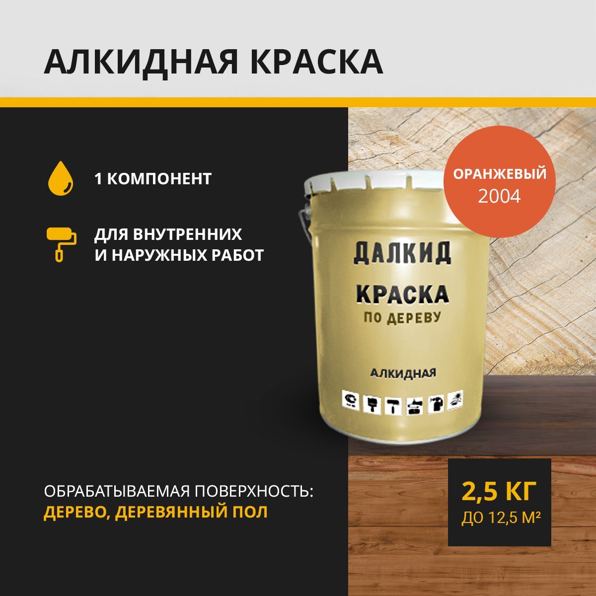 

Краска универсальная ДАЛКИД ДЛ-04-2.5-2012, оранжевый 2,5 кг