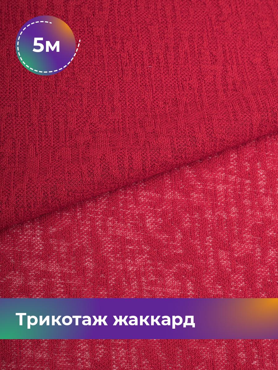 

Ткань Трикотаж жаккард Дорис Shilla, отрез 5 м * 150 см коричневый 5_20755.004, 17752095