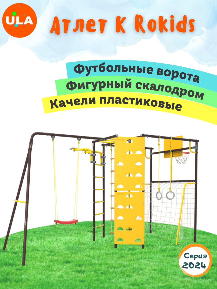 

Комплекс уличный спортивный ULA Атлет-К качели пластиковые шоколад, Атлет-К, качели пластиковые