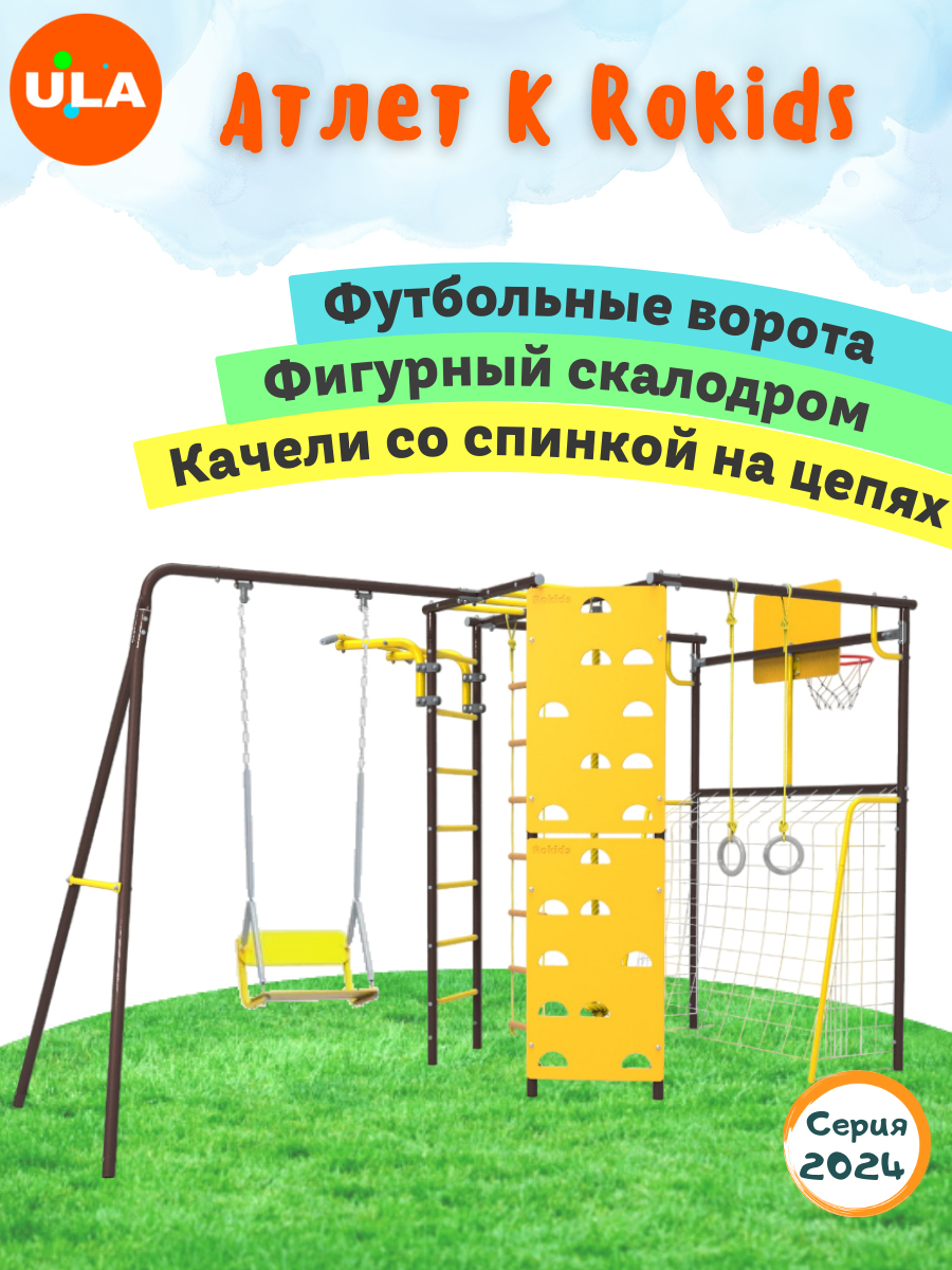 

Комплекс уличный спортивный ULA Атлет-К качели со спинкой шоколад, Атлет-К, качели со спинкой