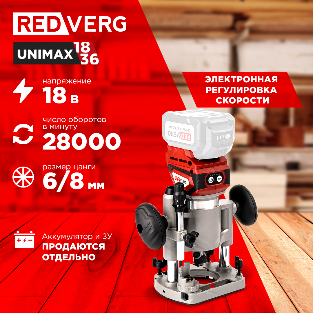 Аккумуляторный фрезер REDVERG RD-R18BL/U (без акк, без з/у)