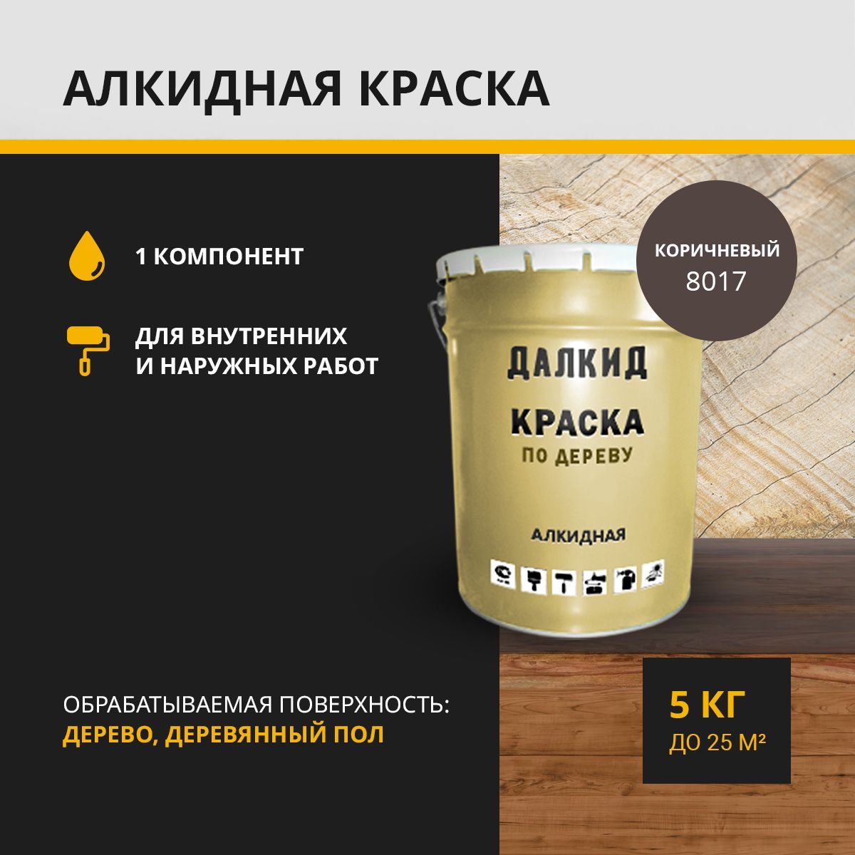 фото Краска универсальная далкид дл-04-5-8017, коричневый 5 кг