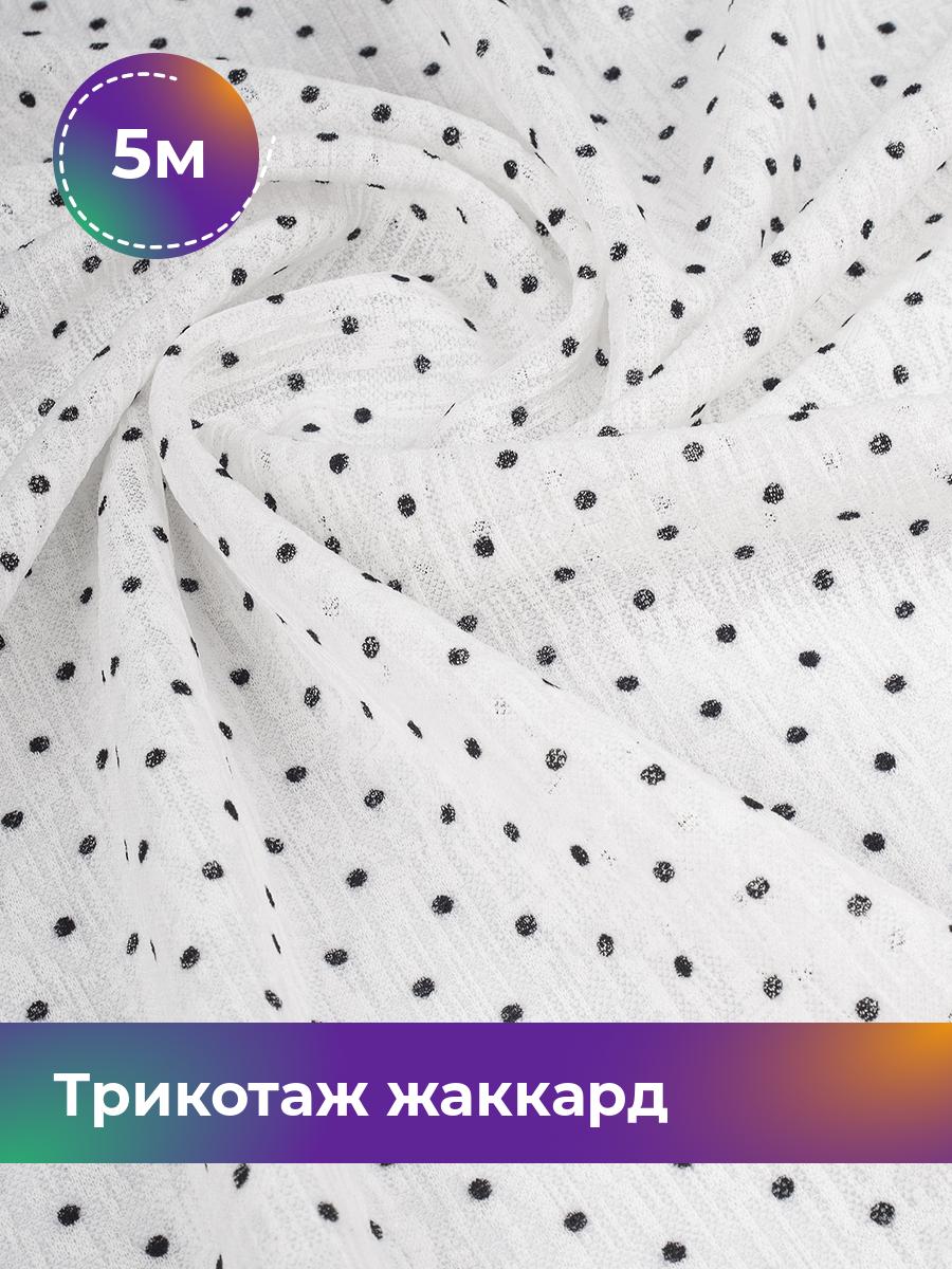 

Ткань Трикотаж жаккард Дорис Shilla, отрез 5 м * 150 см белый 5_20632.029, 17802589