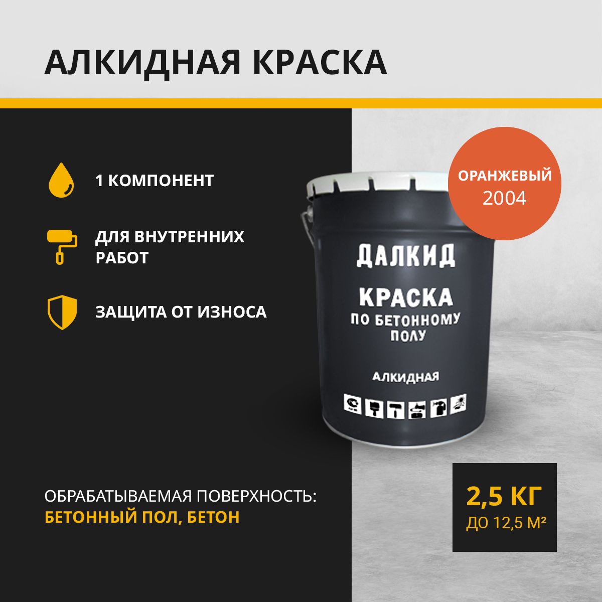 Краска по бетонному полу, бетону, ДАЛКИД ДЛ-05-2.5-2012, оранжевый 2,5 кг