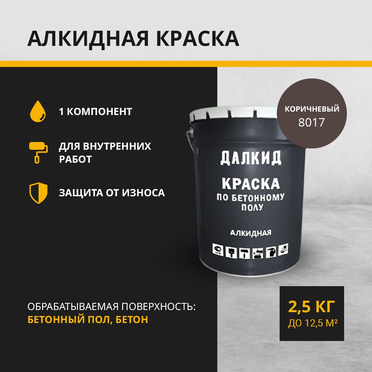 

Краска по бетонному полу, бетону, ДАЛКИД ДЛ-05-2.5-8017, коричневый 2,5 кг