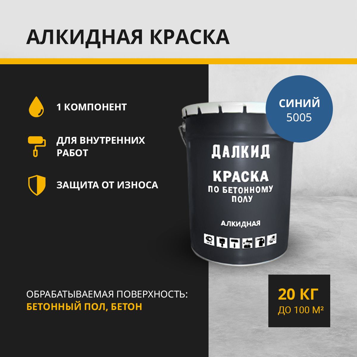 Краска по бетонному полу, бетону, ДАЛКИД ДЛ-05-20-5005,синий 20 кг эмаль alpina svt алкидно уретановая по ржавчине 3 в 1 ral 5005 синий 0 75л 948103642