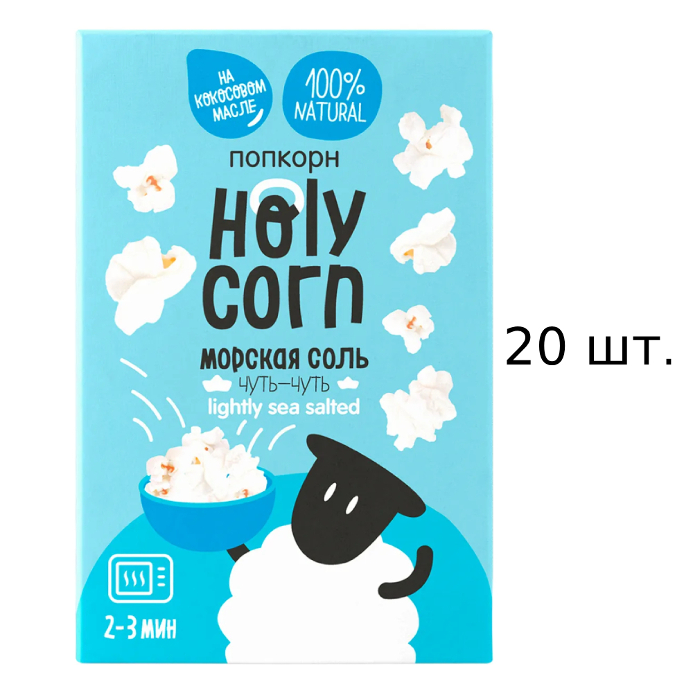 Попкорн Holy Corn для СВЧ, с морской солью, 20x65 г