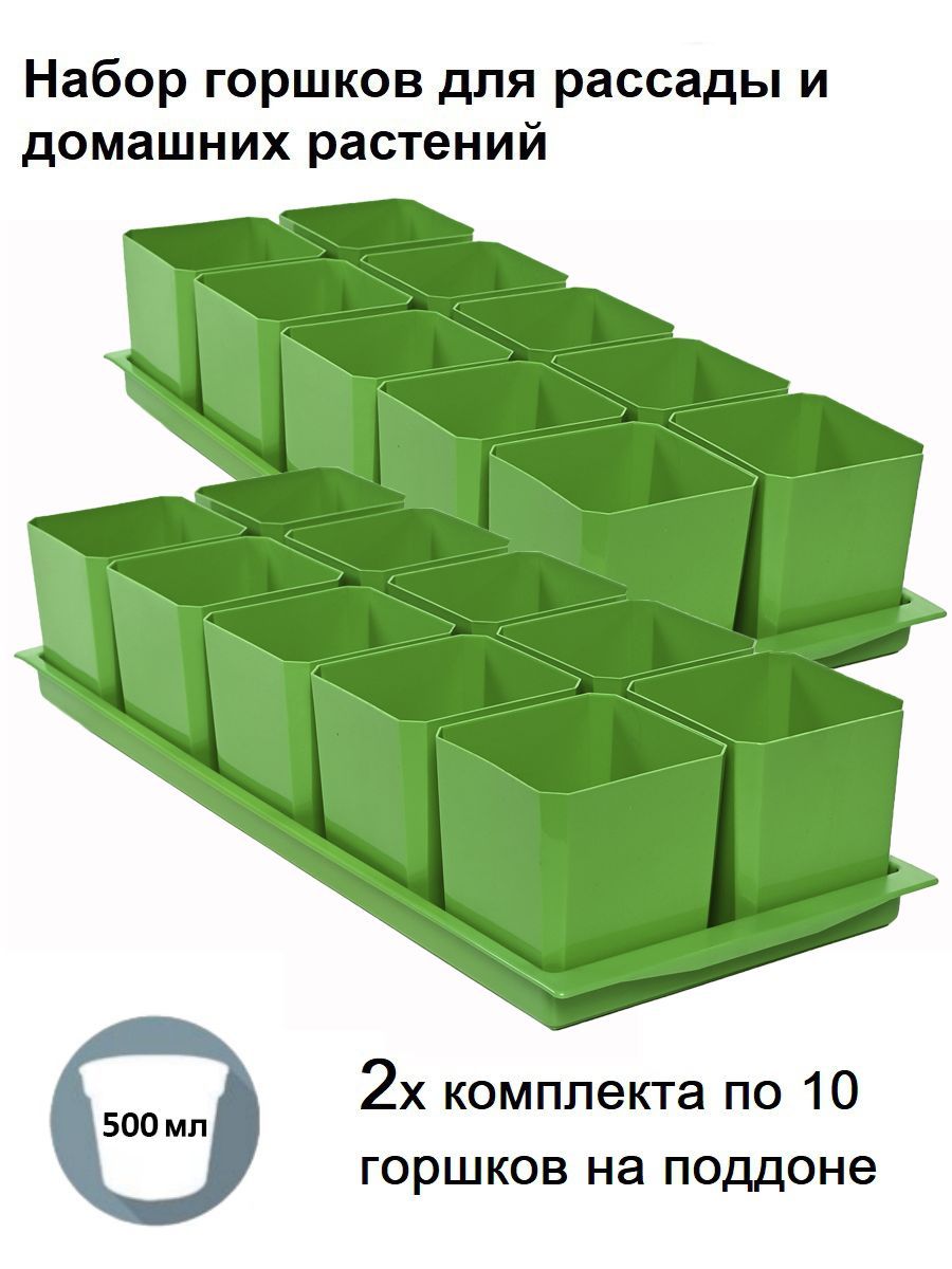 Набор горшков для рассады Пеликан зеленый 2X-Gor-500ml-Zel-10-2X 0,5 л 20 шт.